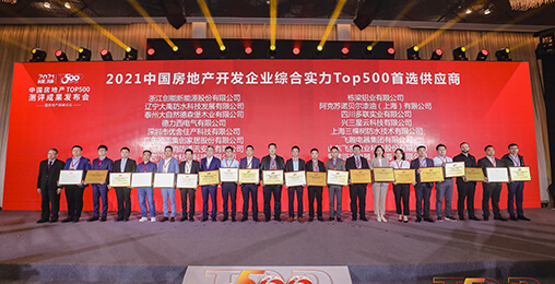 喜報 | 創(chuàng)能榮獲2021年中國房地產(chǎn)開發(fā)企業(yè)綜合實力TOP500 空氣源熱泵類首選供應(yīng)商