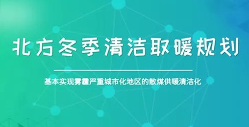 北方城市2017年P(guān)M2.5和PM10實(shí)現(xiàn)“雙降”，熱泵采暖功不可沒(méi)