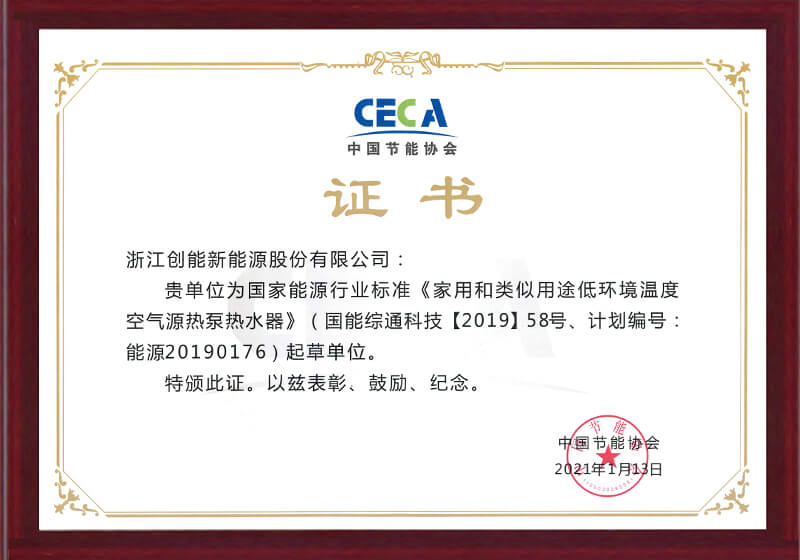 CECA中國節(jié)能協(xié)會(huì)證書