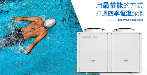 空氣能熱泵憑借“恒溫節(jié)能、超強過濾”進駐各大房產(chǎn)配套游泳池 
