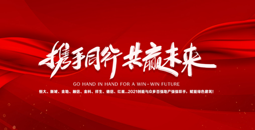 2021創(chuàng)能與眾多百強地產(chǎn)強強聯(lián)手，賦能綠色節(jié)能建筑，響應(yīng)國家碳中和！碧桂園、新城、金地、恒大...