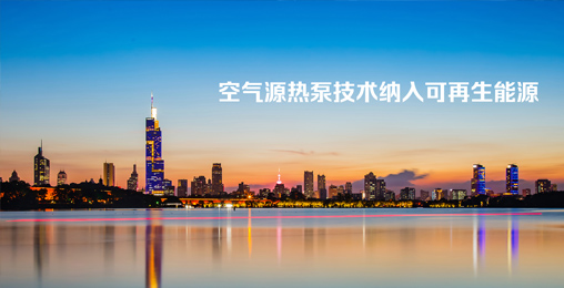 江蘇省《綠色建筑設(shè)計標(biāo)準(zhǔn)》發(fā)布，將空氣源熱泵技術(shù)納入可再生能源