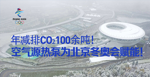 年減排CO?100余噸！空氣源熱泵為北京冬奧會賦能！