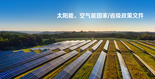 太陽能、空氣能國家/省級政策文件