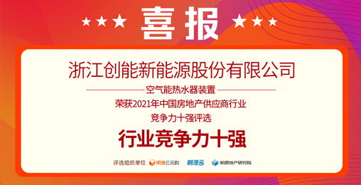 重磅揭曉！創(chuàng)能股份榮獲“2021中國房地產(chǎn)供應(yīng)商行業(yè)競爭力十強”前二甲