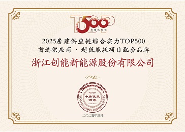 「兩年登頂+五度登榜！」創(chuàng)能股份雙賽道“霸榜”房建供應(yīng)鏈TOP500