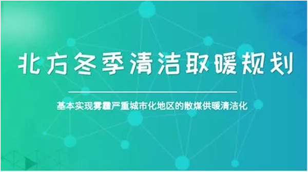 北方城市2017年P(guān)M2.5和PM10實(shí)現(xiàn)“雙降”，熱泵采暖功不可沒(méi)