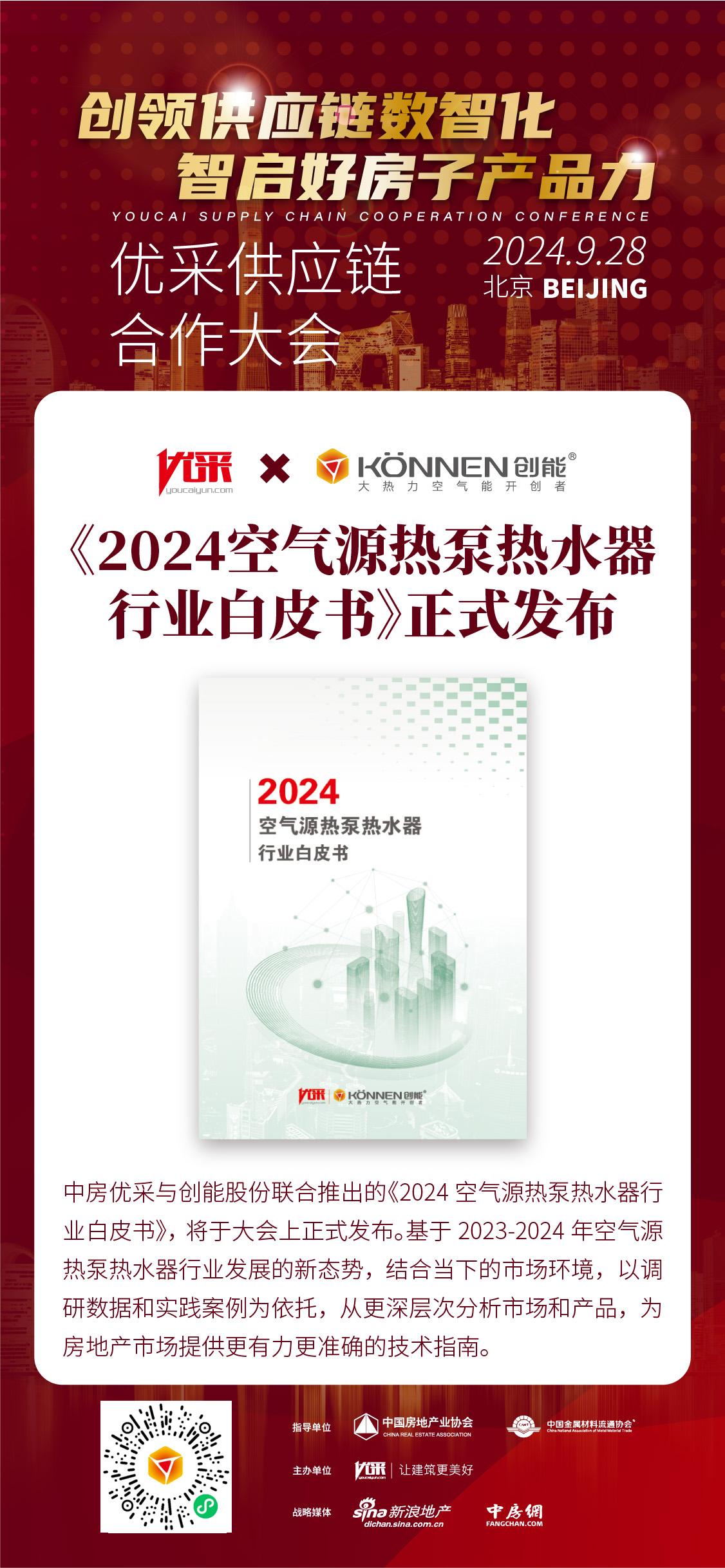 中房?jī)?yōu)采×創(chuàng)能股份 丨《2024空氣源熱泵熱水器行業(yè)白皮書(shū)》重磅發(fā)布，并斬獲大獎(jiǎng)！